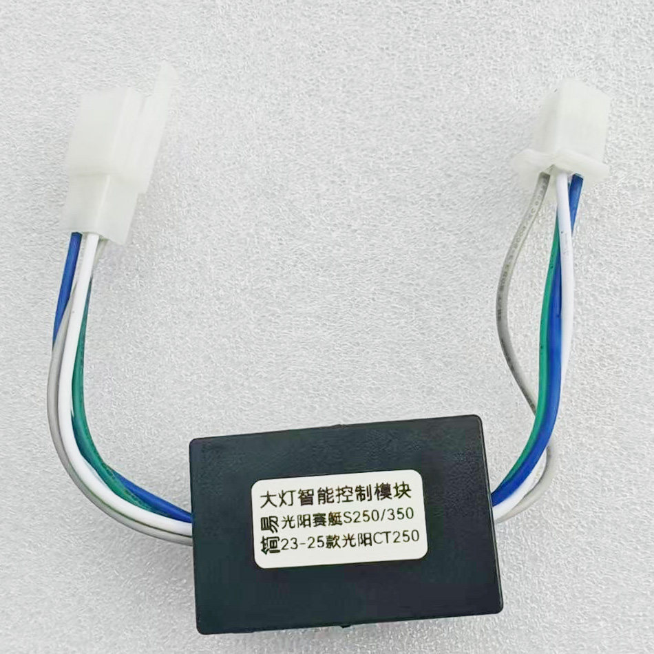 适合光阳232425款CT250关闭长明近光灯模块无损直插光感手动自动