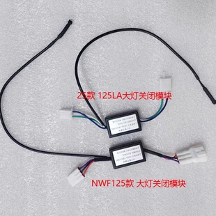 适用本田NWF125/NPF/2025款125LA改装自动大灯模块关闭常亮近光灯