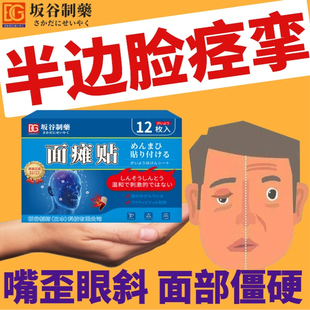 坂谷制药面瘫药膏贴热敷神器脸部训练器后遗症专用牵正贴面肌痉挛