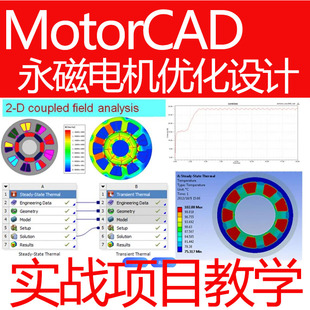 MotorCAD永磁电机优化设计视频教程Python脚本讲解定子峰值案例
