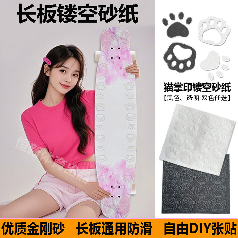 【女生必买】长板砂纸滑板喵板舞板双翘透明镂空砂纸磨砂防滑砂纸