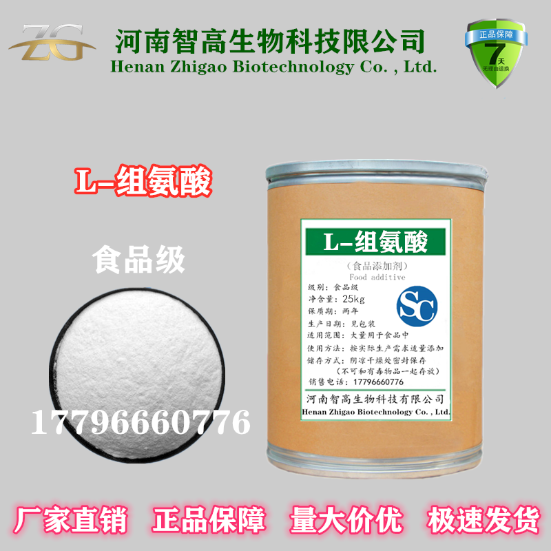 供应食品级L-组氨酸粉 氨基酸 营养增补剂强化剂助成长食品添加剂