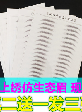 仿生态防水防汗纹绣眉贴