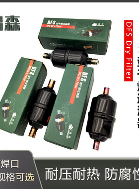 鸿森干燥过滤器 23456分螺口焊口中央空调制冷系统冷库052 083S