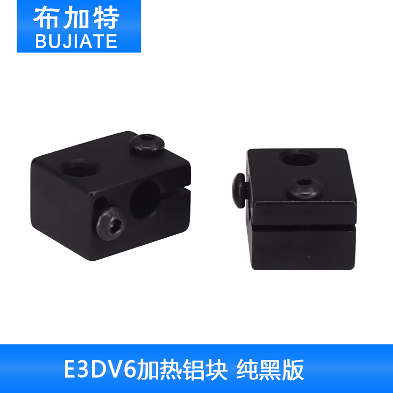 3D打印机配件 E3DV6加热铝块挤出套件专用加热铝块纯黑