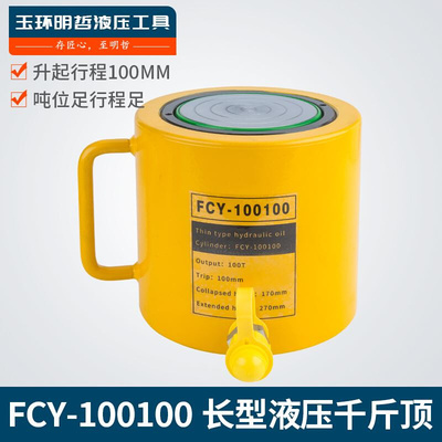 FCY-100100单动液压千斤顶 大吨位100吨100行程分离式电动油缸