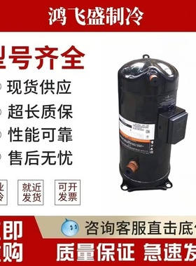 谷轮VR125KS/VR144KS-TFP-52E/ZR144KCE-TFD-522艾默生10匹压缩机