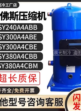 丹佛斯SY240A4CBE/SY300A4ABB/SY380A4CBB/CBM百福马30p匹压缩机