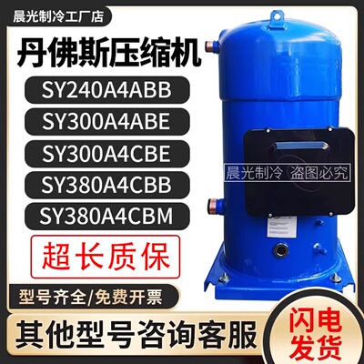 丹佛斯SY240A4CBE/SY300A4ABB/SY380A4CBB/CBM百福马30p匹压缩机