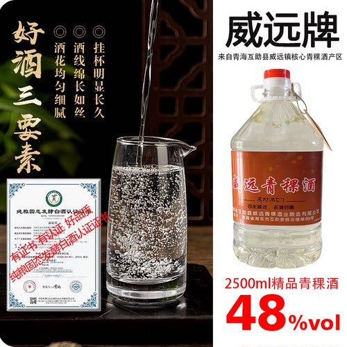 互助威远青稞酒高度白酒 青海威远烧48度青稞酒 实惠2500ml约5斤