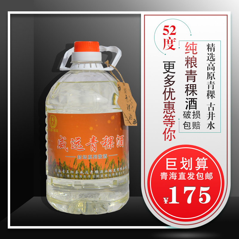 青海互助青稞酒 52度原浆 威远清香型白酒桶装酒 2500ml 全国包邮