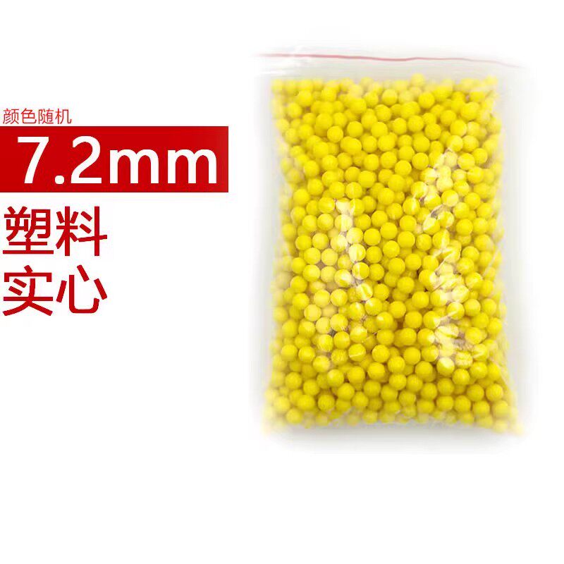 塑料玩具7.2毫米塑胶球儿童可发射玩具塑料子弹6mm实心球上供玩具