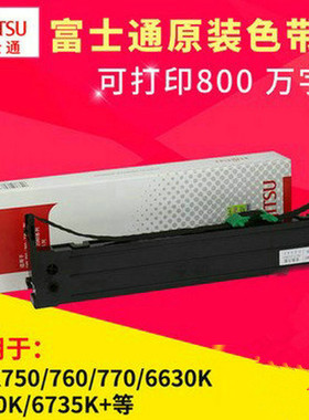 原装富士通DPK770K色带盒750K/760/DPK710K色带架芯NF01025-C003
