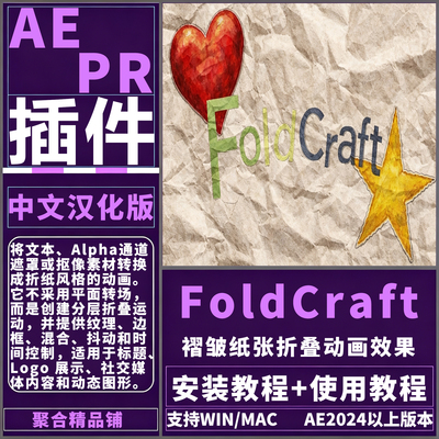 AE/PR FoldCraft V1.1.0汉化插件折叠纸张图形定格展开动画效果