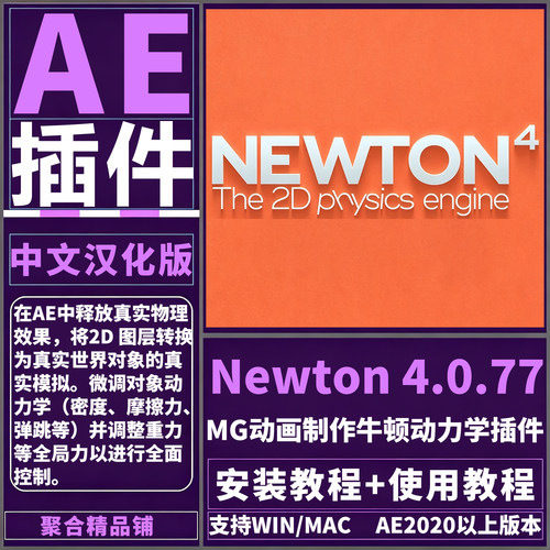 AE Newton v4.0.77插件中文汉化版MG动画制作牛顿动力学Win/Mac