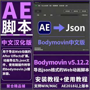 AE Bodymovin5.12.2 脚本插件中文导出json格式的Web动画Win/Mac
