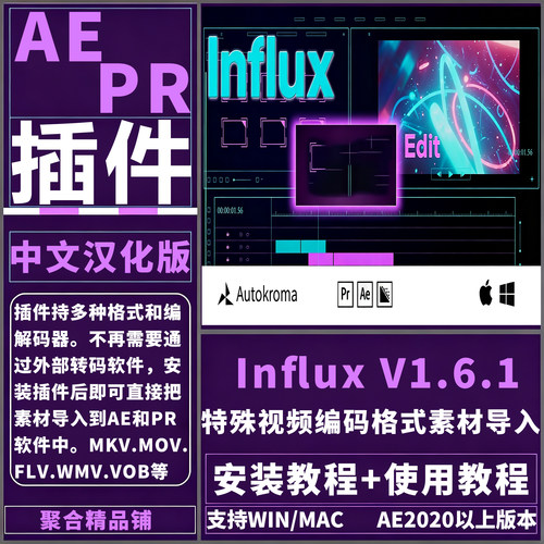 AE/PR Influx1.6.1插件MKV/MOV/FLV特殊编码音视频导入工具WinMac
