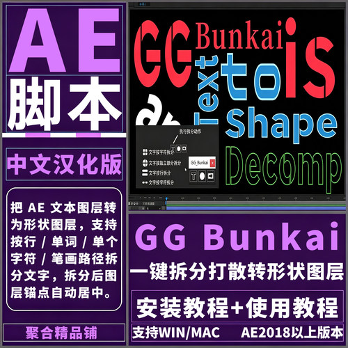 AE GG Bunkai中文脚本插件文字一键拆分打散转换形状图层Win/Mac