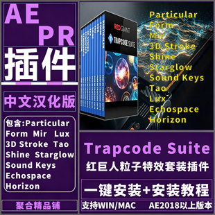 AE Trapcode Suite插件中文汉化版Particular红巨人粒子特效套装