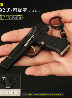 1：3抛壳QSZ92式半合金模型玩具抢可拆卸金属摆件钥匙扣挂件7cm