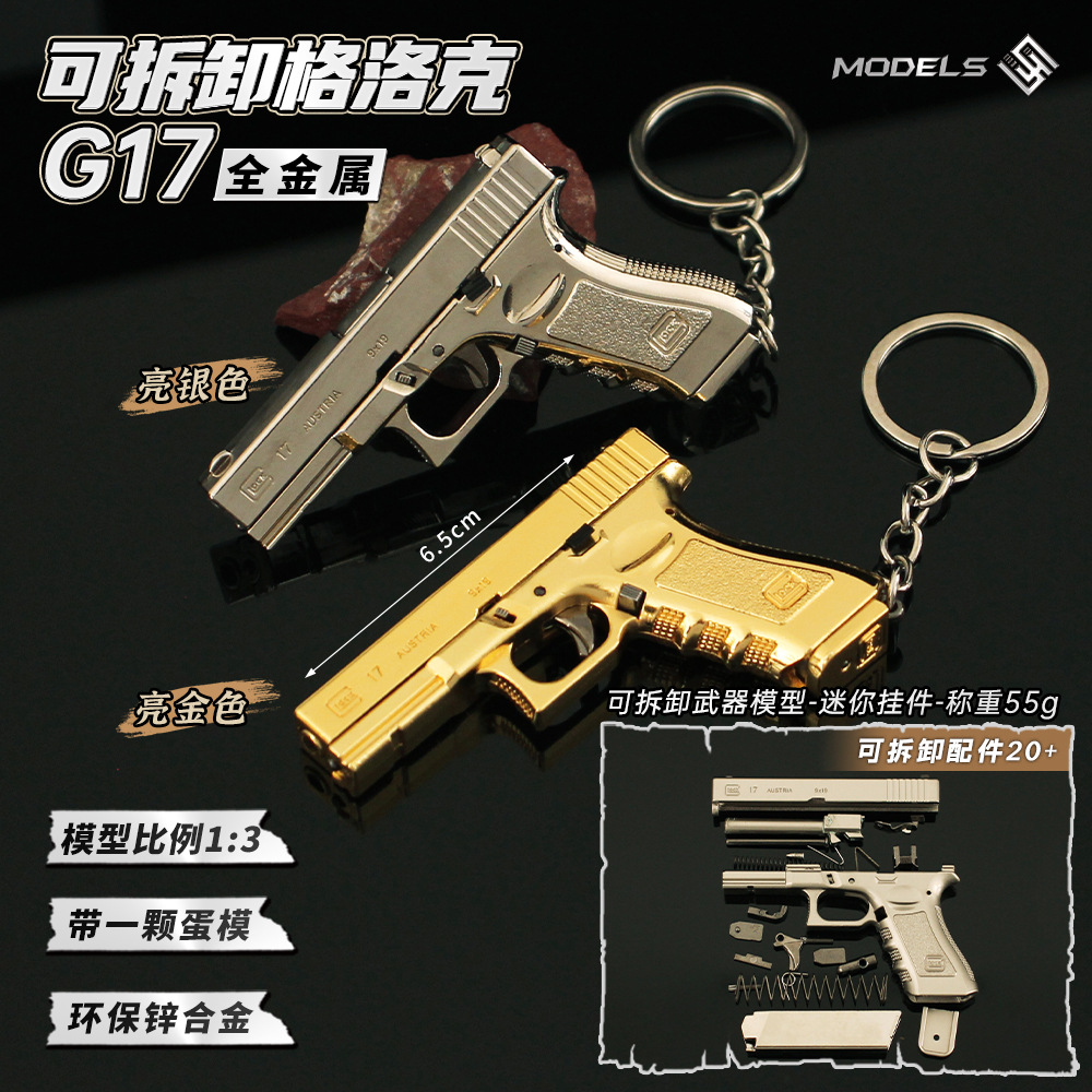 1:3可拆卸金属小抢模型 格洛克G17合金小号挂件玩具钥匙扣