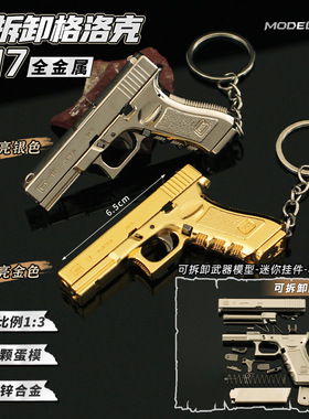 1:3可拆卸金属小抢模型 格洛克G17合金小号挂件玩具钥匙扣