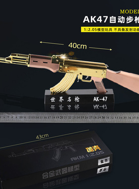 1:2.05金属模型抢抛壳AK47 AKM突击步抢拼装玩具摆件40cm不可发射