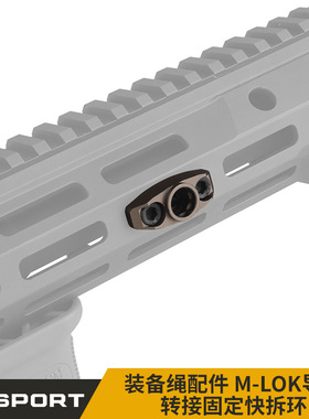 WoSporT 装备绳配件 M-LOK导轨转接固定快拆环 合金材质 QD快拆