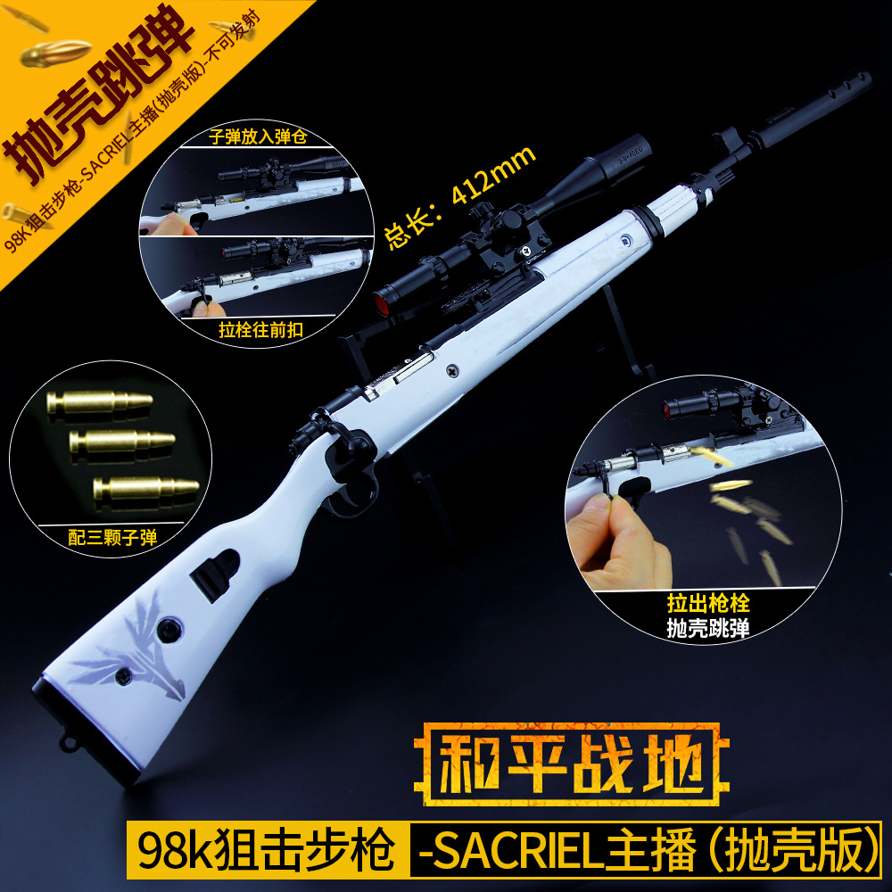 绝地和平精英 抛壳版SACRIEL主播98k狙击枪合金模型42cm玩具