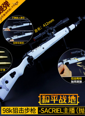 绝地和平精英 抛壳版SACRIEL主播98k狙击枪合金模型42cm玩具