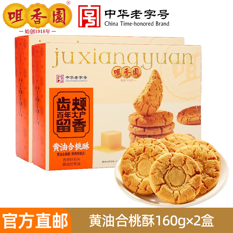 咀香园老字号桃酥饼广东特色零食黄油合桃酥下午茶点广式特产手信