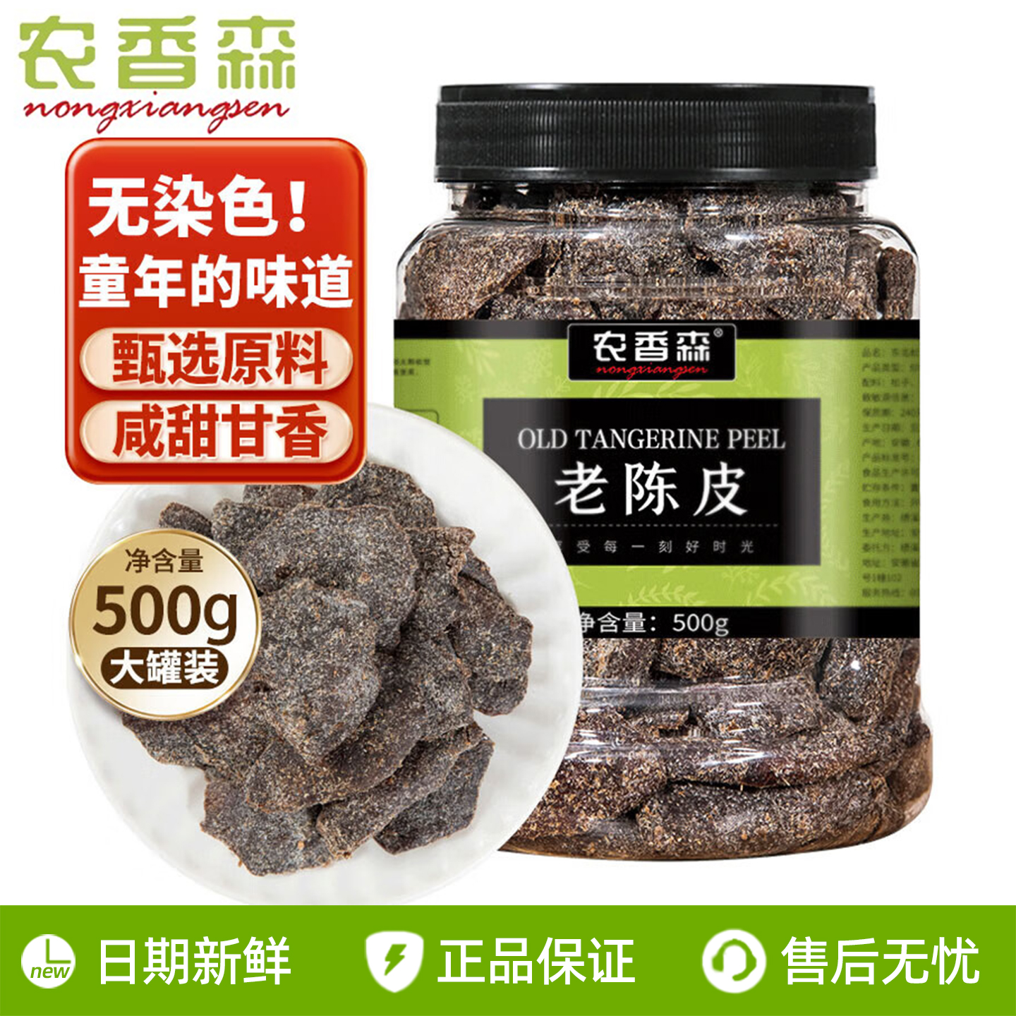 农香森九制老陈皮干果脯非新会非川贝甘草陈皮即食开胃休闲小零食