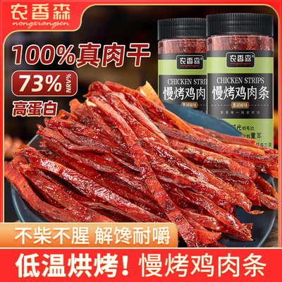 农香森慢烤鸡胸肉条鸡肉干高蛋白代餐休闲耐吃解馋小零食