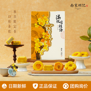 南宋胡记桂花糕酥饼定胜糕礼盒装 糕点点心杭州特产伴手礼年货送礼