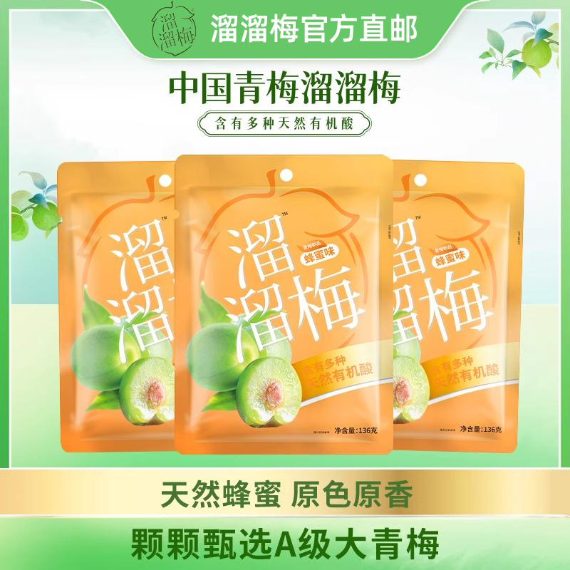 溜溜梅蜂蜜味青梅136g*3袋青梅乌梅休闲小吃酸话梅子孕妇酸甜零