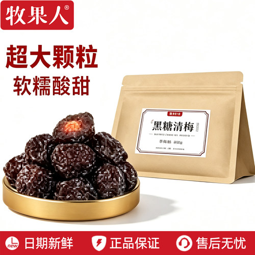 牧果人黑糖清梅青梅饱满大颗果干果脯蜜饯梅子话梅休闲小零食小吃