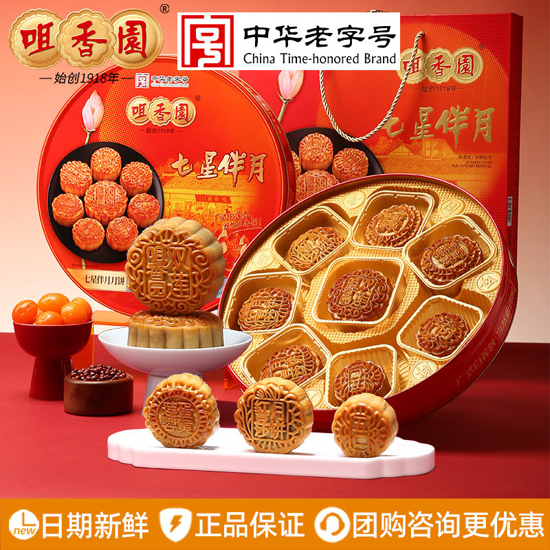 咀香园月饼七星伴月礼盒装880g双黄纯白莲蓉红豆沙五仁中秋节送礼