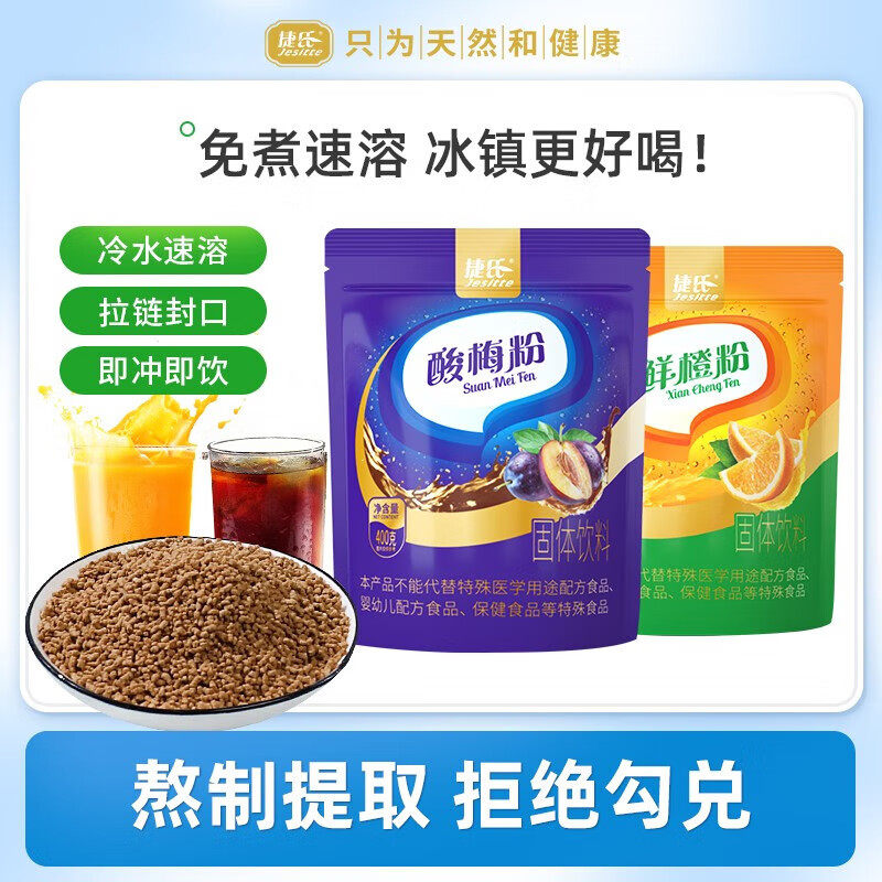 【官方直邮】捷氏甜橙鲜橙粉400g酸梅汤粉汁梅子橙子果汁冲饮粉