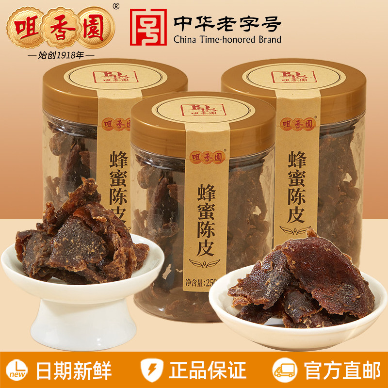 咀香园蜂蜜老陈皮250g甘甜红糖陈皮果脯蜜饯广东地方特产休闲零食