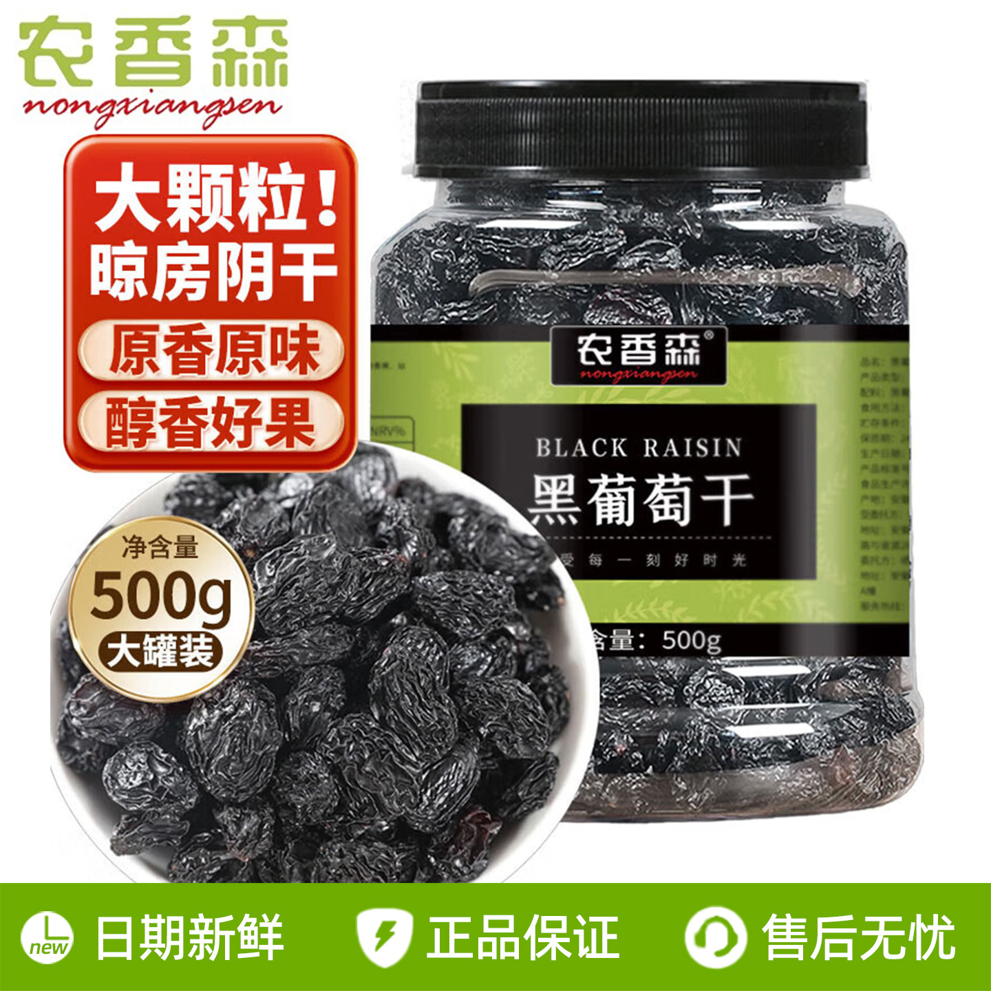 农香森黑加仑葡萄干500g大颗粒罐装新疆特产萄葡散装5斤免洗即食