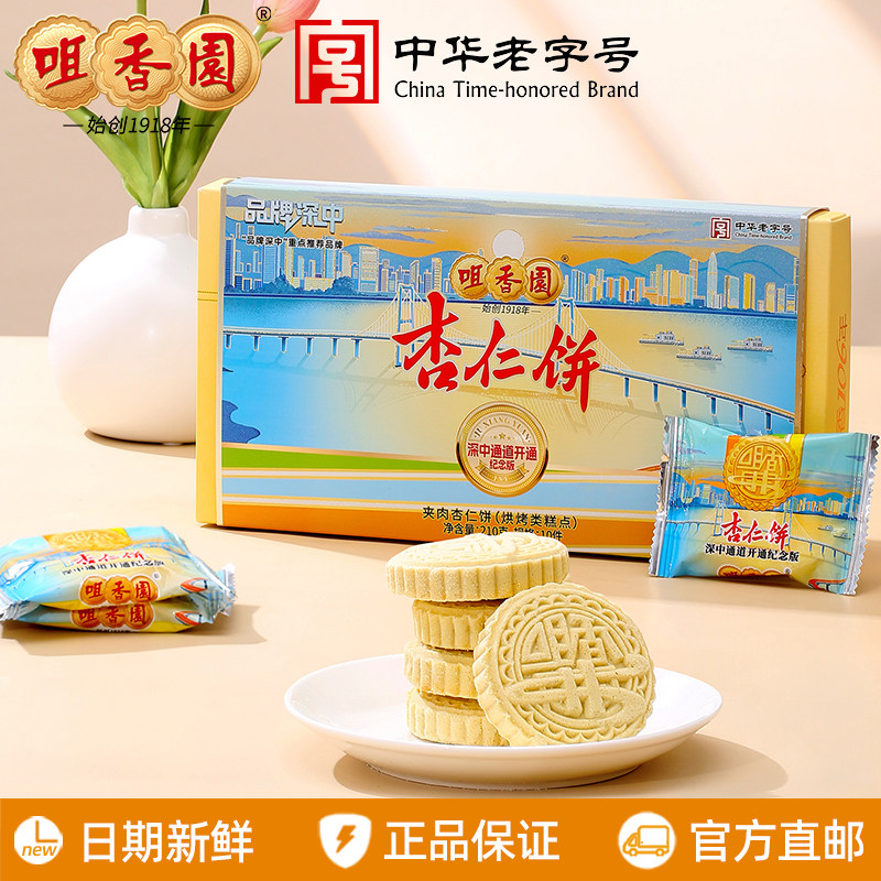 咀香园招牌夹肉杏仁饼210g/盒广东中山特产手信休闲零食独立包装