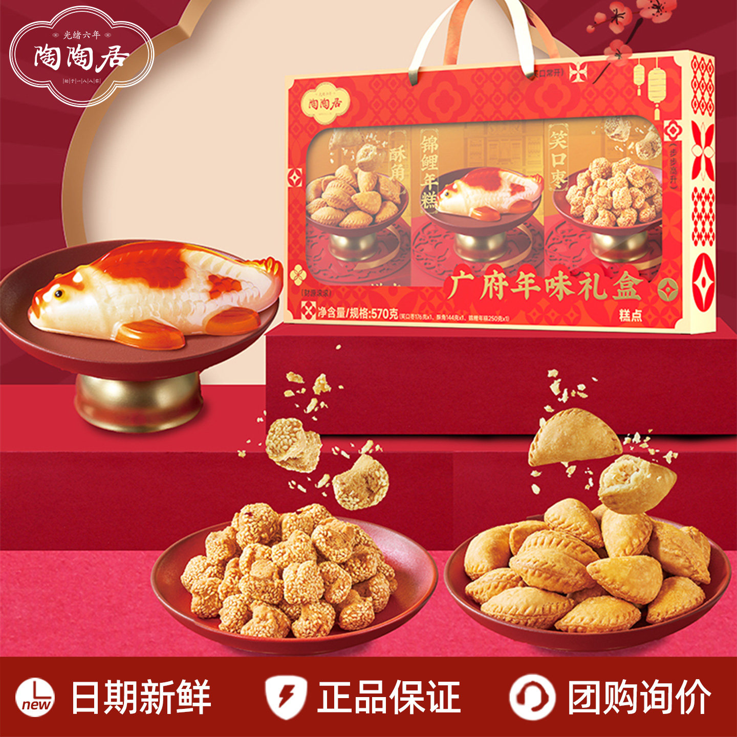 陶陶居广府年味礼盒装570g笑口枣酥角锦鲤年糕广州特产年货节送礼,零食/坚果/特产,糕点礼盒/伴手礼,淘宝优惠券,粉丝福利购,淘宝优惠卷