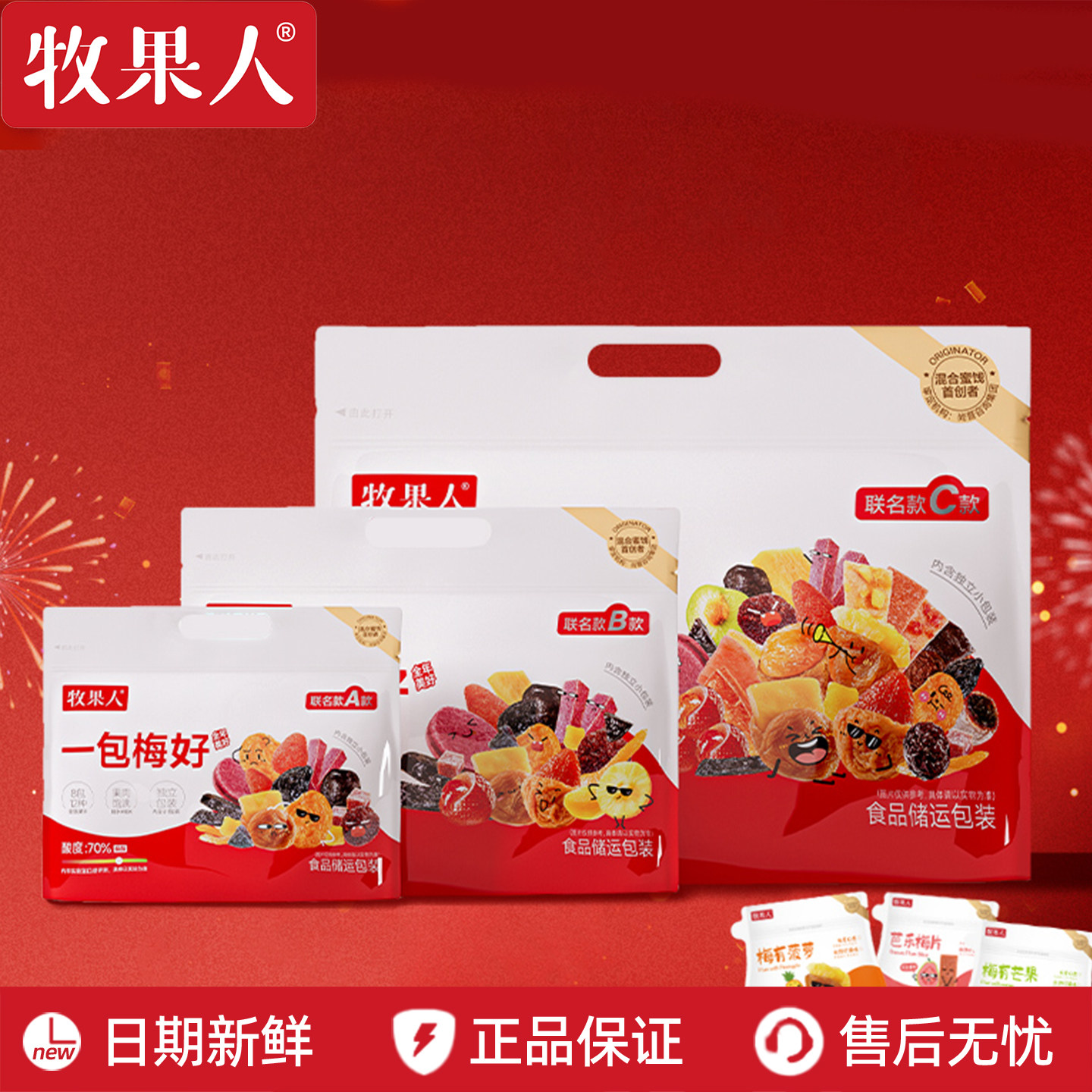 牧果人一包梅好联名款混合梅子蜜饯果脯果干西梅话梅零食超大包