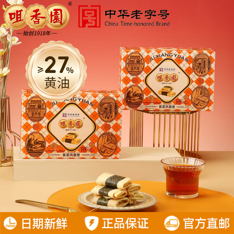 咀香园黄油紫菜凤凰蛋卷138g/盒鸡蛋卷饼干广东中山特产休闲零食