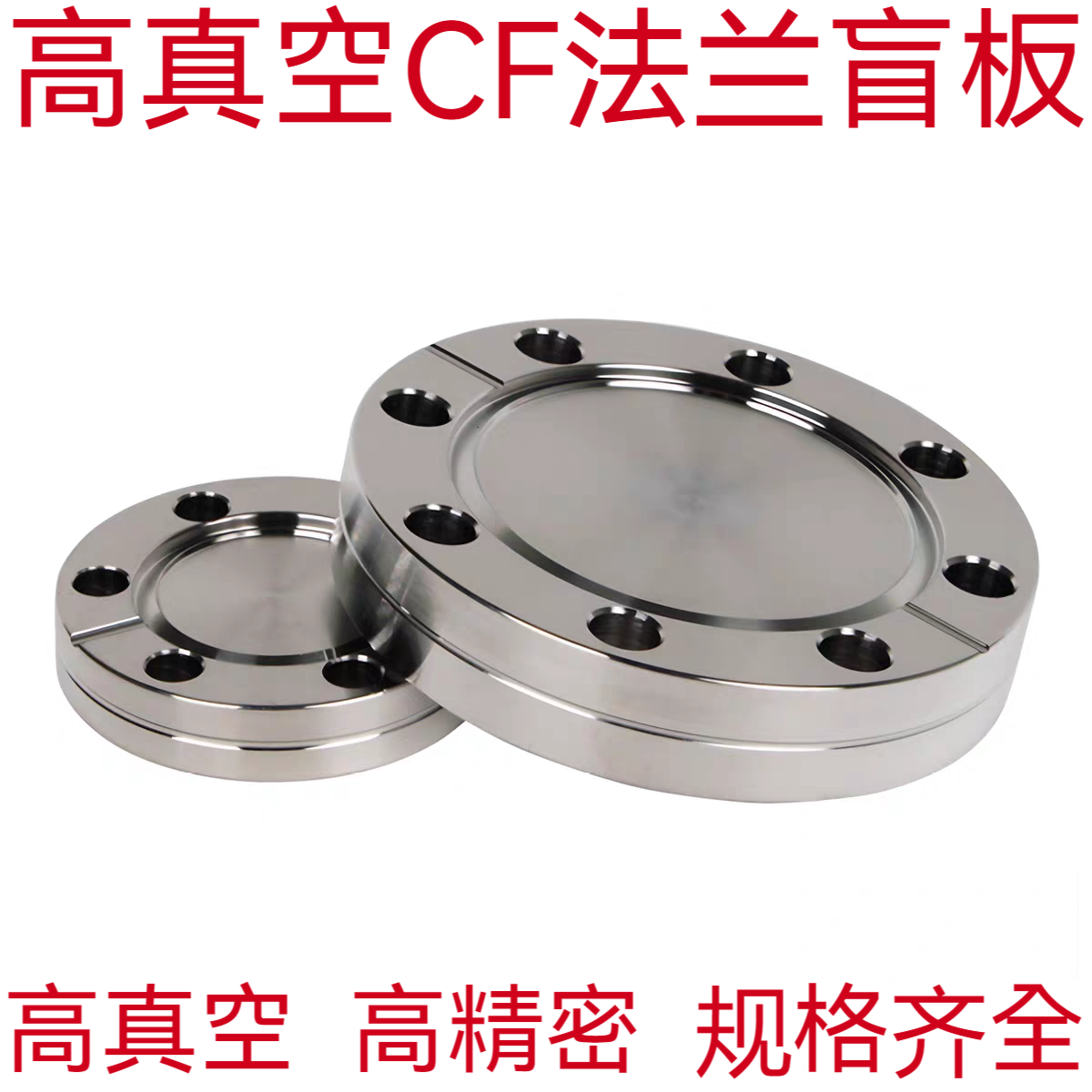 304不锈钢高真空CF盲板法兰CF16/25/35/50/63/100高精密法兰盲板