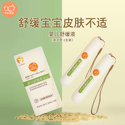 贝比拉比婴儿舒缓液2支 宝宝蚊咬液幼儿童蚊虫叮咬皮肤不适可擦