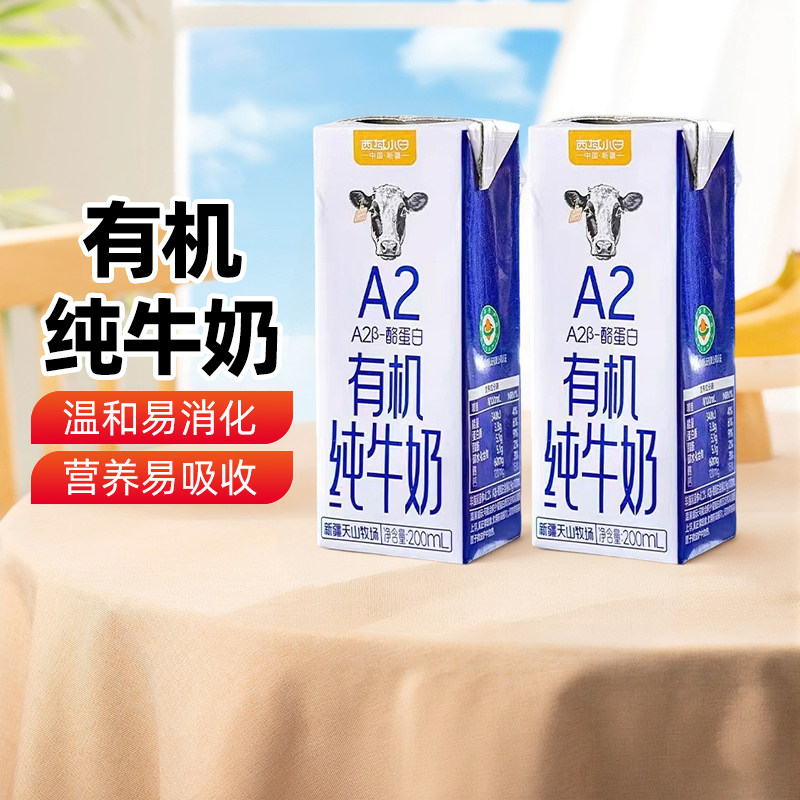 【新疆特产】西域小白A2酪蛋白有机纯牛奶3.8g乳蛋白新疆纯牛奶