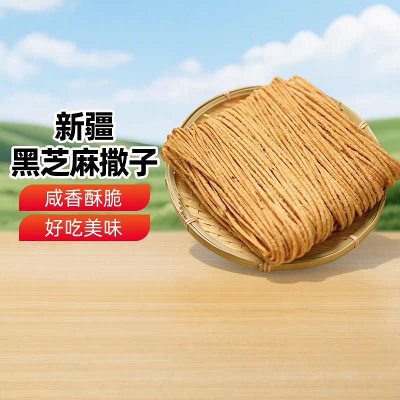 【新疆特产】黑芝麻撒子油炸馓子咸香脆散子酥手工麻花零食袋装,零食/坚果/特产,膨化食品,淘宝优惠券,粉丝福利购,淘宝优惠卷