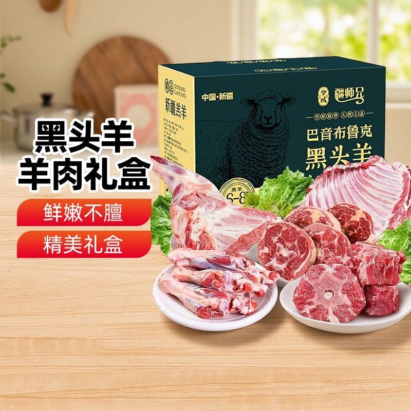 新疆特产巴音布鲁克黑头羊肉礼盒