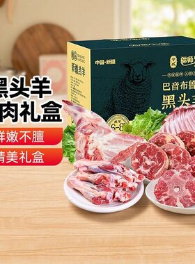 新疆特产巴音布鲁克黑头羊肉礼盒